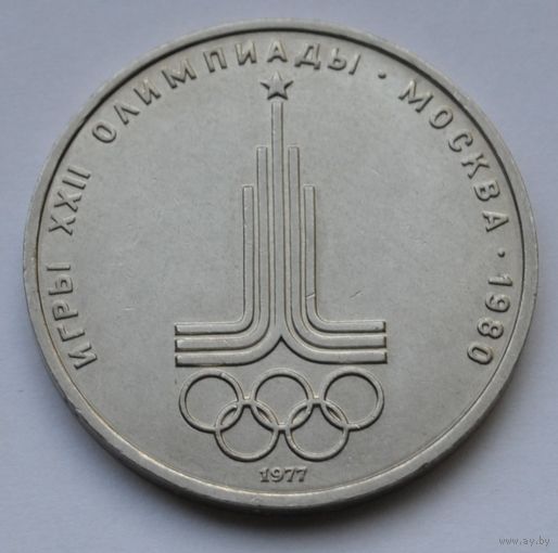 1 рубль 1977 г. Эмблема.