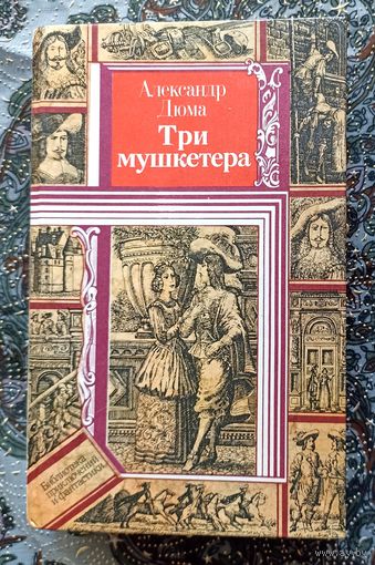 А.Дюма. Три мушкетера