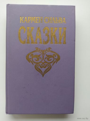 Кармен Сильва. Сказки // Серия:  Иллюстрированная библиотека сказок для детей и взрослых