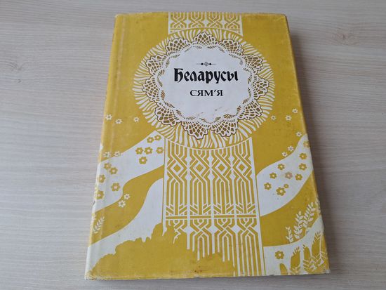 Беларусы. Сям'я - сямейны уклад жыцця, традыцыі выхавання, сямейныя абрады, дзіцячы побыт, гульні і забавы, дзеці у вераваннях і абрадах, сватанне, заручыны, вяселле, радзіны, провады, дзявоцкі вечар