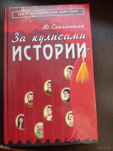 За кулисами истории | Сокольский Юрий Миронович