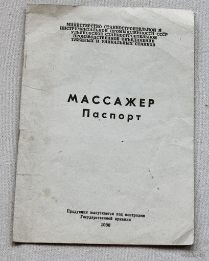 Инструкция по эксплуатации - паспорт: Массажёр