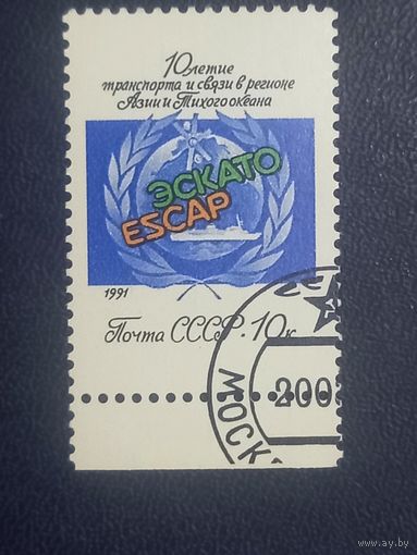 10-летие ЭСКАТО СССР 1991 год