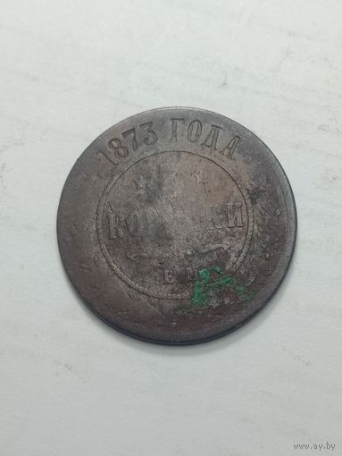 Российская империя 3 копейки 1873 года .