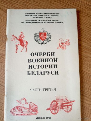 Очерки военной истории Беларуси\034