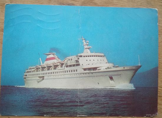 Смирнов С. Теплоход "Белоруссия". 1976 г. ПК. прошел почту.