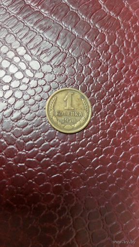 Монета 1 копейка 1970г. СССР.