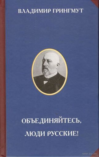 Грингмут В.А. "Объединяйтесь, люди русские!"