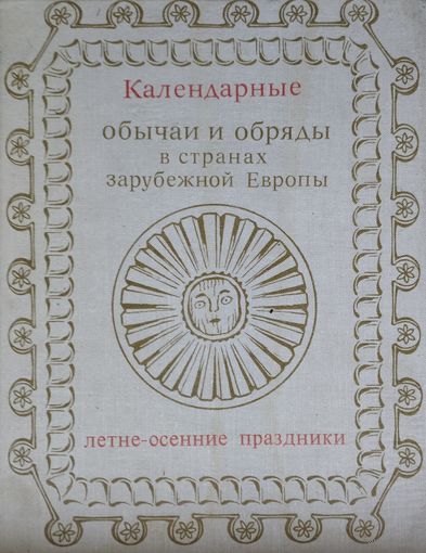 Календарные обычаи и обряды в странах зарубежной Европы. Летне-осенние праздники Конец XIX - начало XX вв.