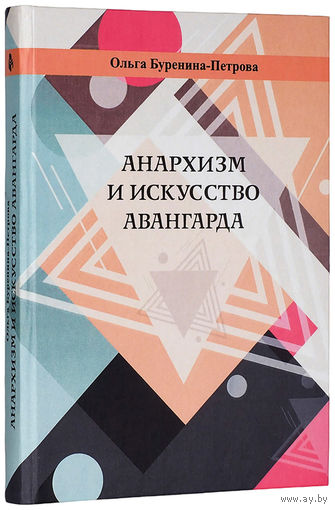 Ольга Буренина-Петрова. Анархизм и искусство авангарда.