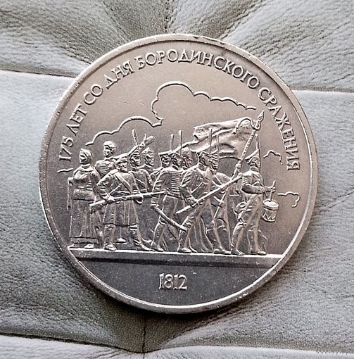 1 рубль 1987 года СССР.175 лет со дня Бородинского сражения. Барельеф. Шикарная монета!