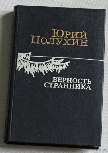 Юрий Полухин Верность странника.
