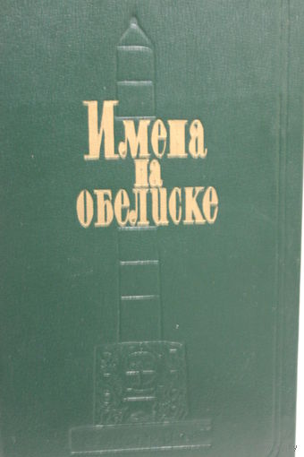 Имена на обелиске, 1981
