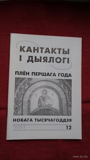 Кантакты і дыялогі: плён першага года новага тысячагоддзя
