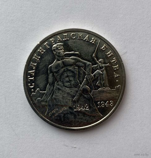 Сталинградская битва. 3 рубля. 1993г.