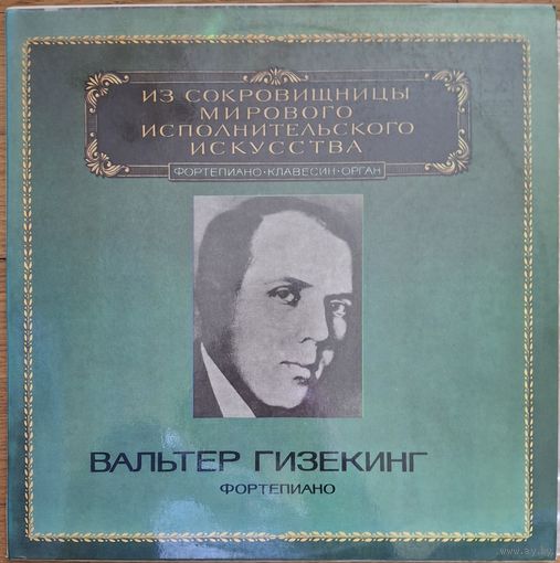 Вальтер Гизекинг – Фортепиано. (2пл.)
