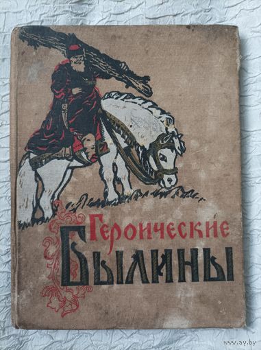 Героические былины