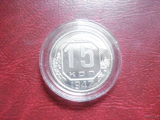 15 копеек 1947 года СССР (АНЦ. КОПИЯ!!!) в футляре