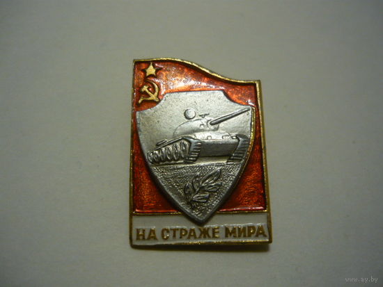 На страже мира