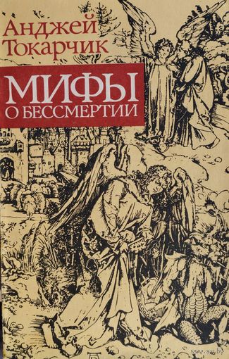 Анджей Токарчик "Мифы о бессмертии"
