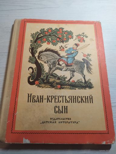 Иван - крестьянский сын\032