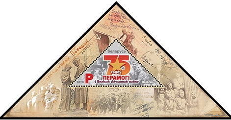 2020г Беларусь MNH Блок "75 лет Победы в Великой Отечественной войне"
