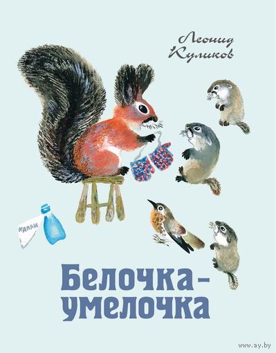 Белочка-умелочка. Сказка в стихах. Леонид Куликов. Художник Никита Чарушин ///