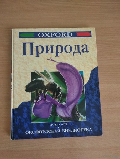 Природа. Оксфордская библиотека | Скотт Майкл. Почтой не высылаю.