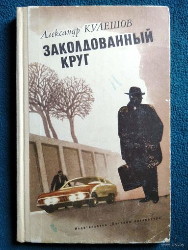 А. Кулешов. Заколдованный круг