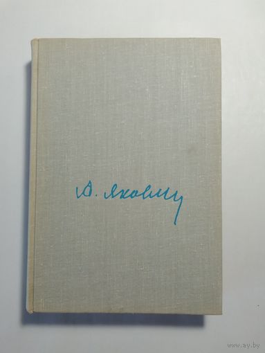 А. С. Яковлев Цель жизни  Записки авиаконструктора