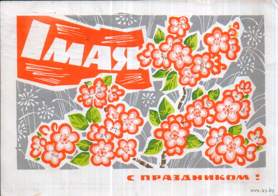 Подписанная открытка 1968г. "1 Мая. Цветущая яблоня" худ. И. Дергилев