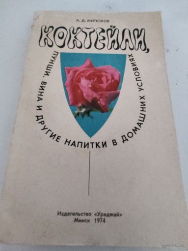 А.Д.Митюков Коктейли, пунши, вина и другие напитки св домашних условиях