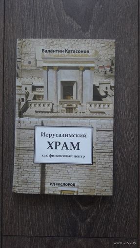 Иерусалимский храм как финансовый центр - Валентин Катасонов