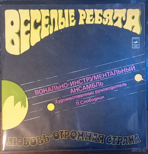 Веселые Ребята – Любовь - Огромная Страна