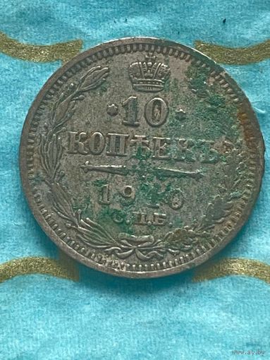 10 копеек 1910 СПб эб.     12А