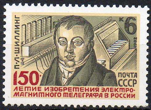 100-летие изобретения телеграфа СССР 1982 год (5318) серия из 1 марки