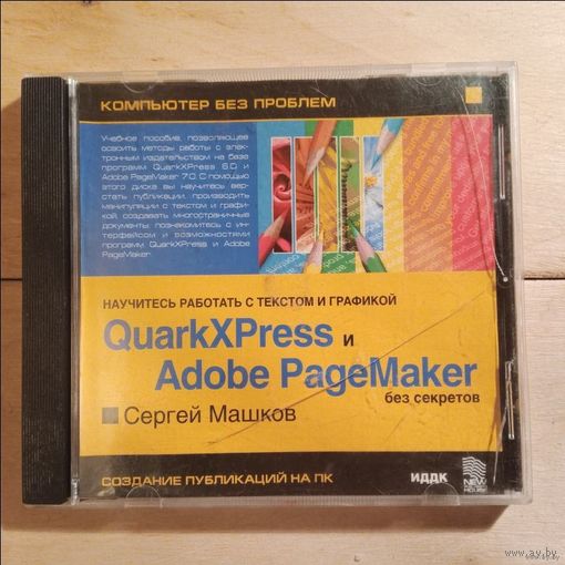 CD QuarkXPress и Adobe PageMaker без секретов