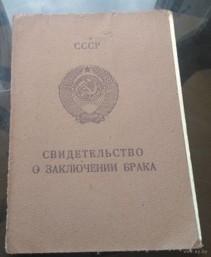Свидетельство о браке 1978 год