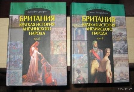 Британия. Краткая история английского народа. 2 тома