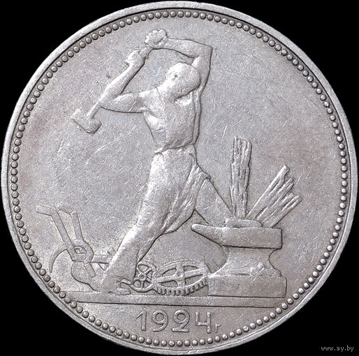 50 копеек 1924 ПЛ, Отличная! С 1 Рубля! Смотрите другие лоты!