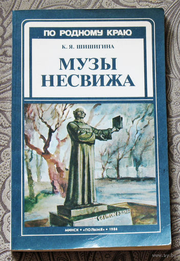 К.Я.Шишигина Музы Несвижа.
