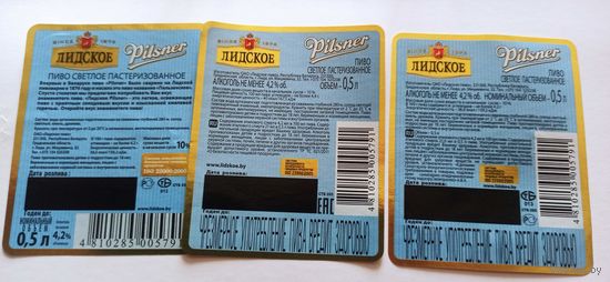 Этикетки от пива Лидское" Пилснер " ,3 разных контр (л)
