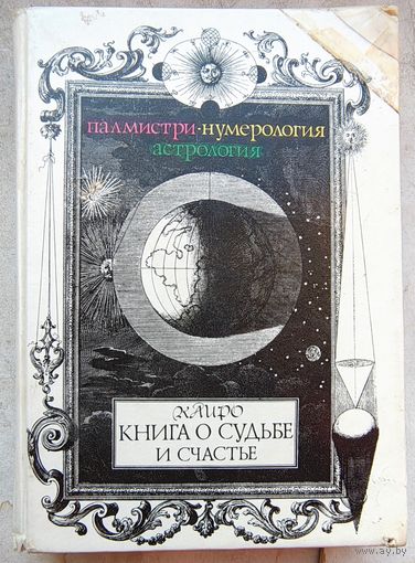 Книга о судьбе и счастье: палмистри, нумерология, астрология. Каиро