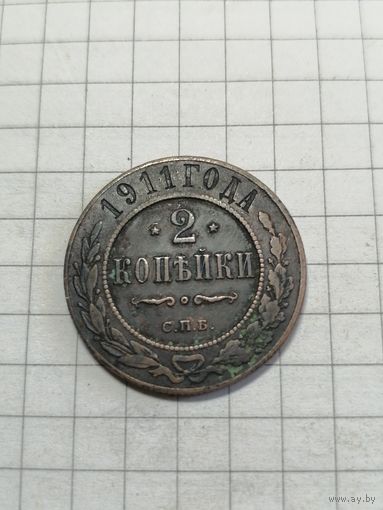 2 копейки 1911г.