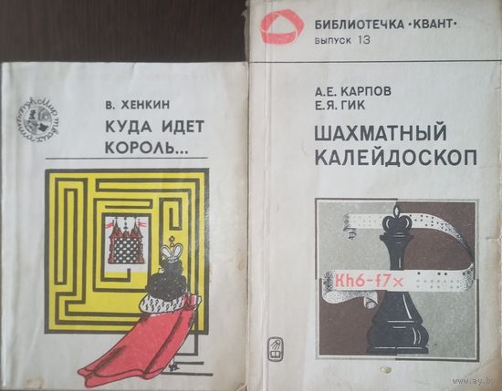 В. Хенкин, Куда идёт король. А. Карпов и Е. Гик, Шахматный калейдоскоп. Одним лотом