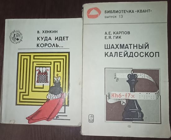 В. Хенкин, Куда идёт король. А. Карпов и Е. Гик, Шахматный калейдоскоп. Цена за одну книгу