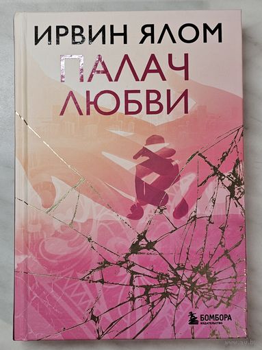 Книга ,,Палач любви'' Ирвин Ялом 2023 г.