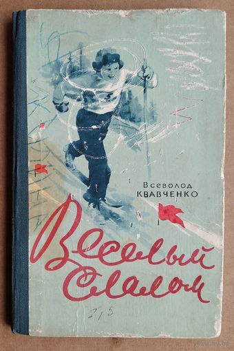 Всеволод Кравченко. Веселый слалом: рассказы. 1960 г.