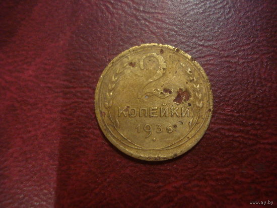 2 копейки 1936 года СССР