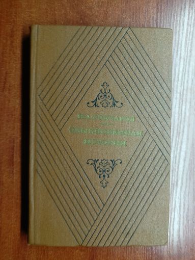 Иван Гончаров "Обыкновенная история"